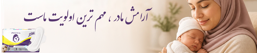 آرامشِ مادر، آرامشِ خانه